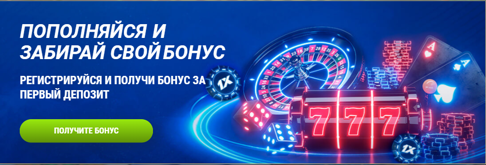 1хбет